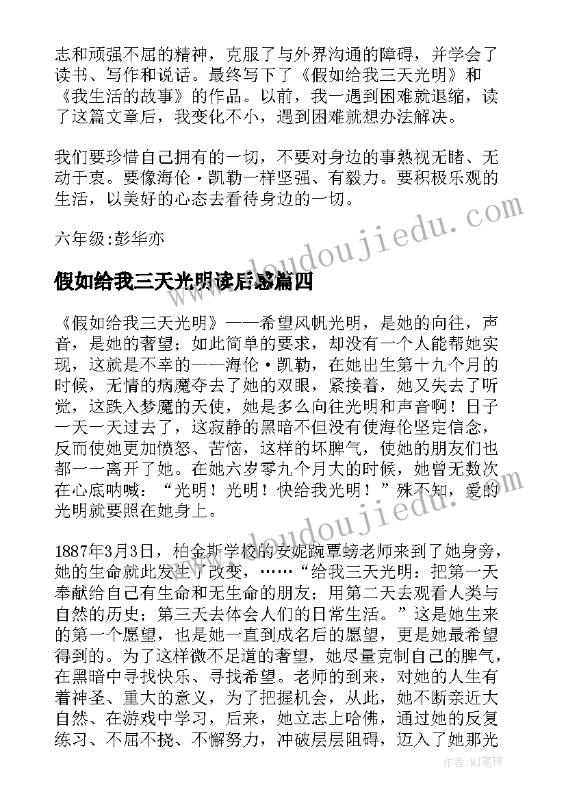 2023年假如给我三天光明读后感(优质8篇)