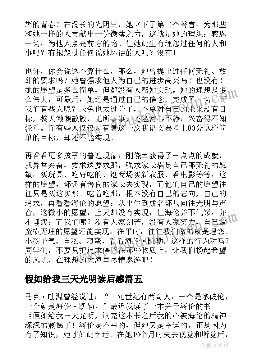 2023年假如给我三天光明读后感(优质8篇)