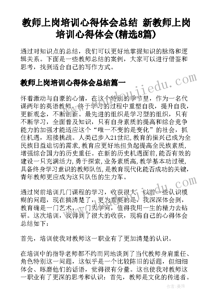 教师上岗培训心得体会总结 新教师上岗培训心得体会(精选8篇)