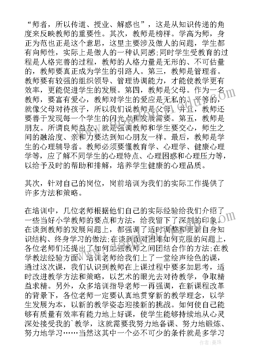 教师上岗培训心得体会总结 新教师上岗培训心得体会(精选8篇)