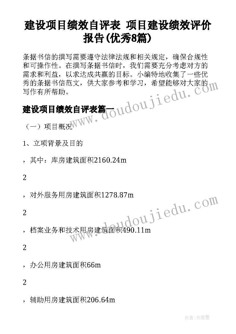 建设项目绩效自评表 项目建设绩效评价报告(优秀8篇)