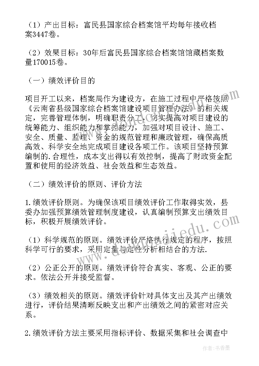 建设项目绩效自评表 项目建设绩效评价报告(优秀8篇)