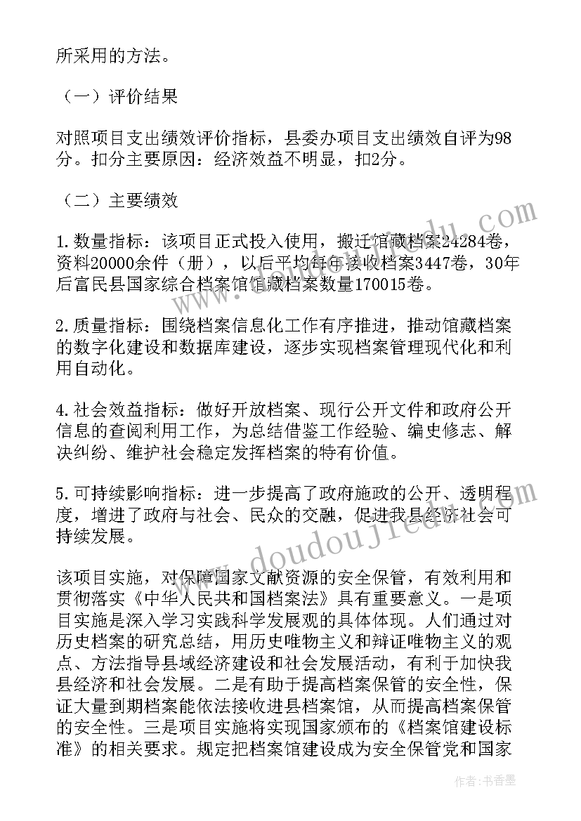 建设项目绩效自评表 项目建设绩效评价报告(优秀8篇)