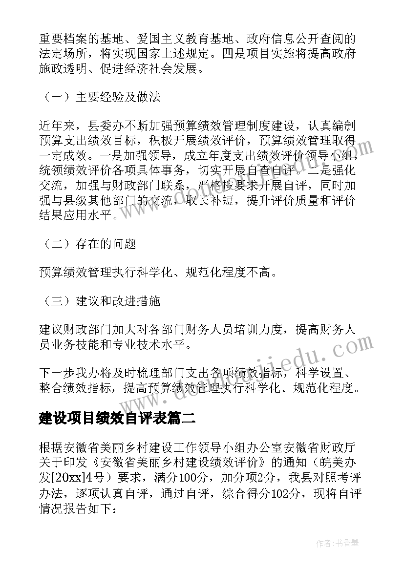 建设项目绩效自评表 项目建设绩效评价报告(优秀8篇)