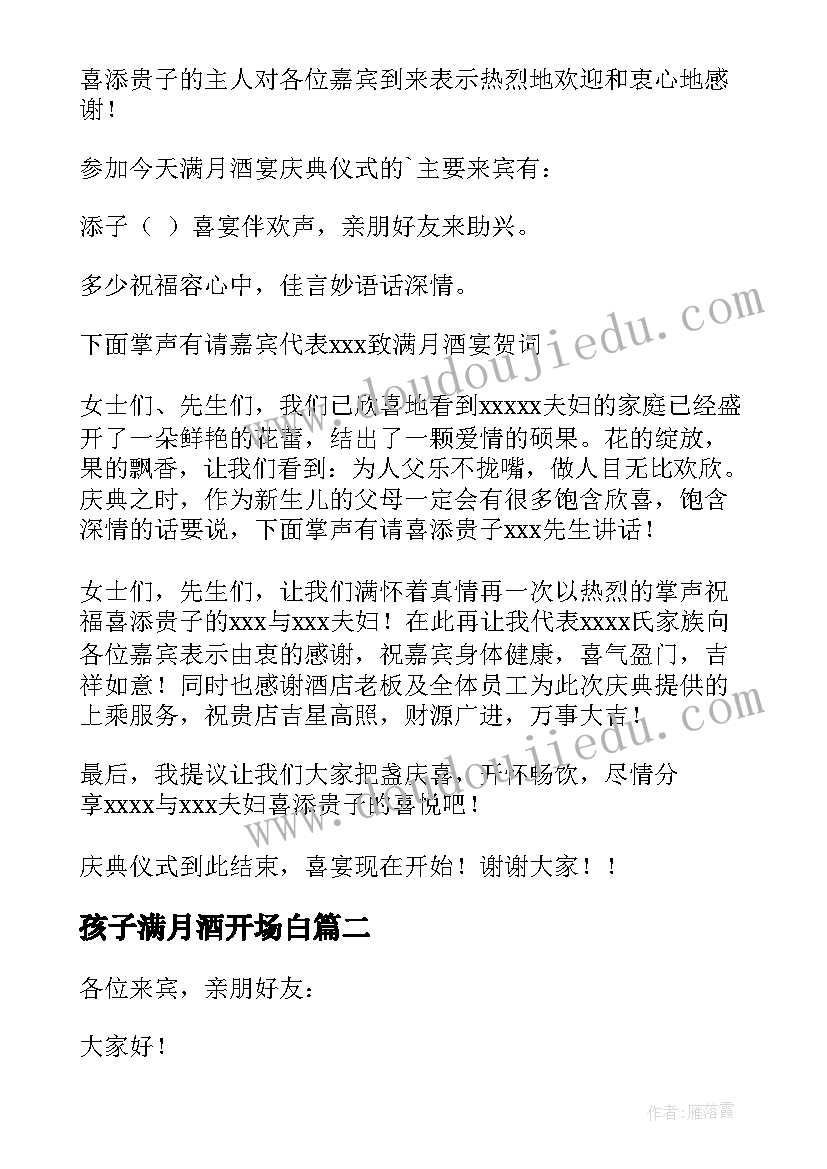 孩子满月酒开场白 孩子满月酒主持词(精选14篇)