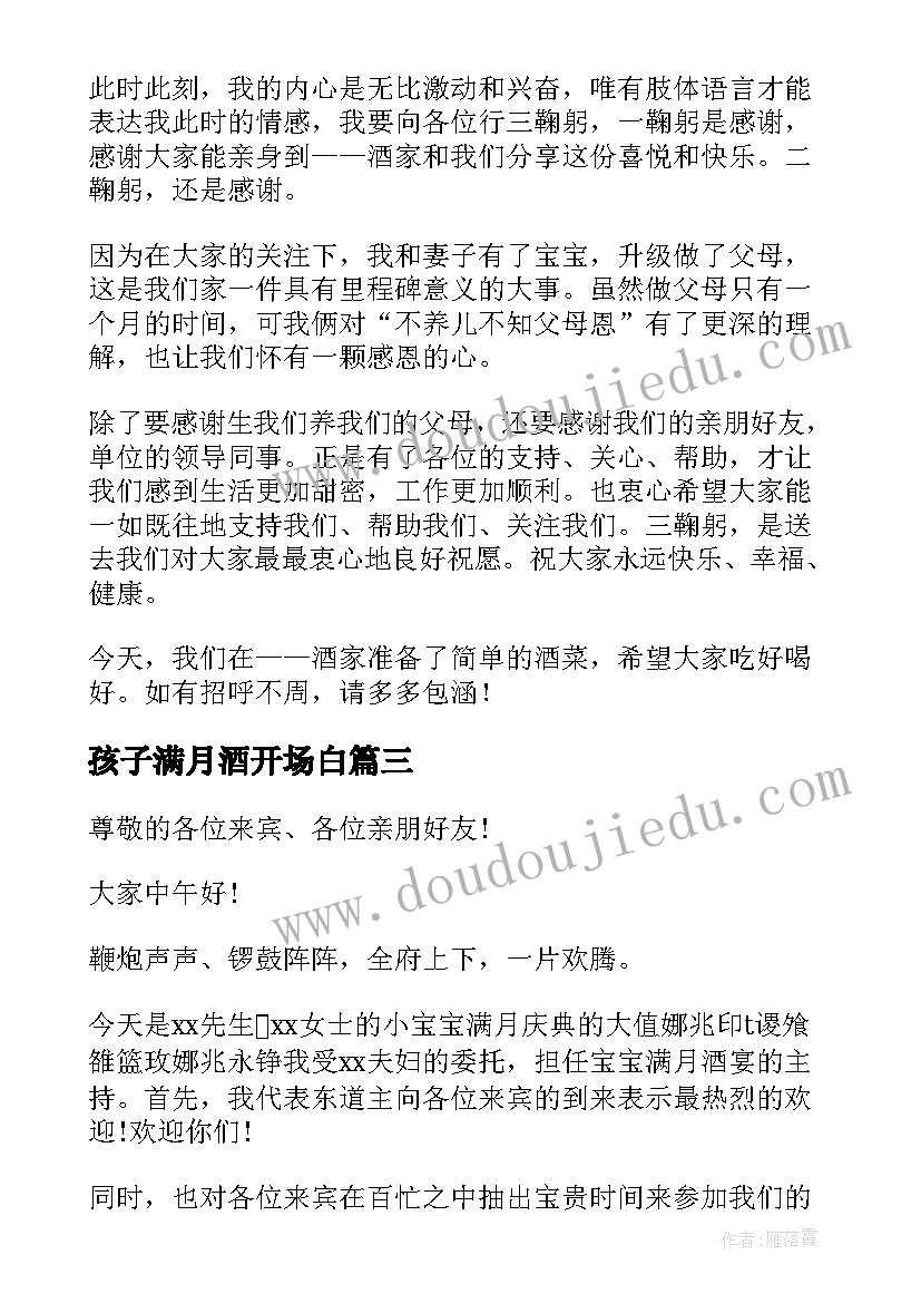 孩子满月酒开场白 孩子满月酒主持词(精选14篇)