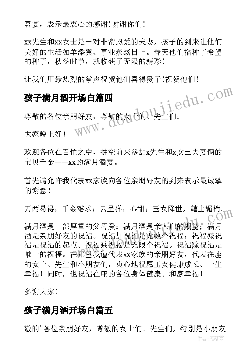 孩子满月酒开场白 孩子满月酒主持词(精选14篇)