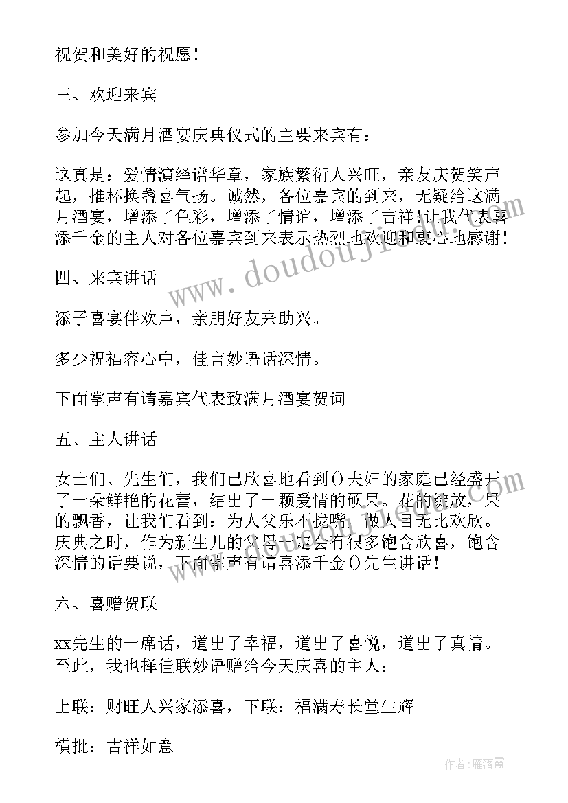 孩子满月酒开场白 孩子满月酒主持词(精选14篇)