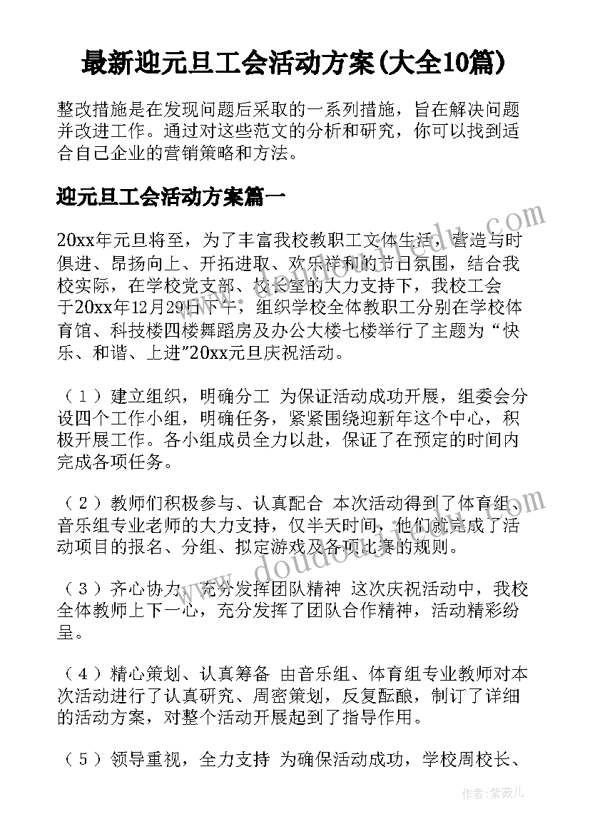 最新迎元旦工会活动方案(大全10篇)