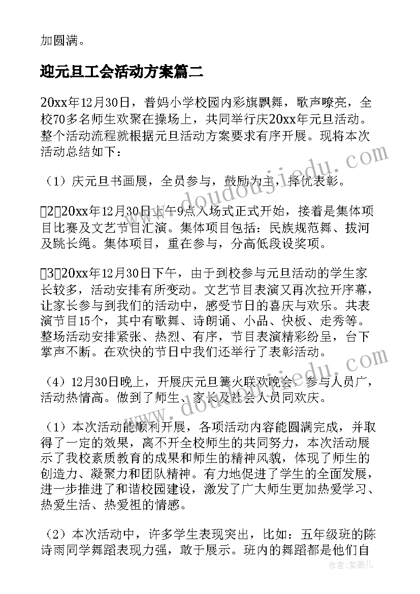 最新迎元旦工会活动方案(大全10篇)