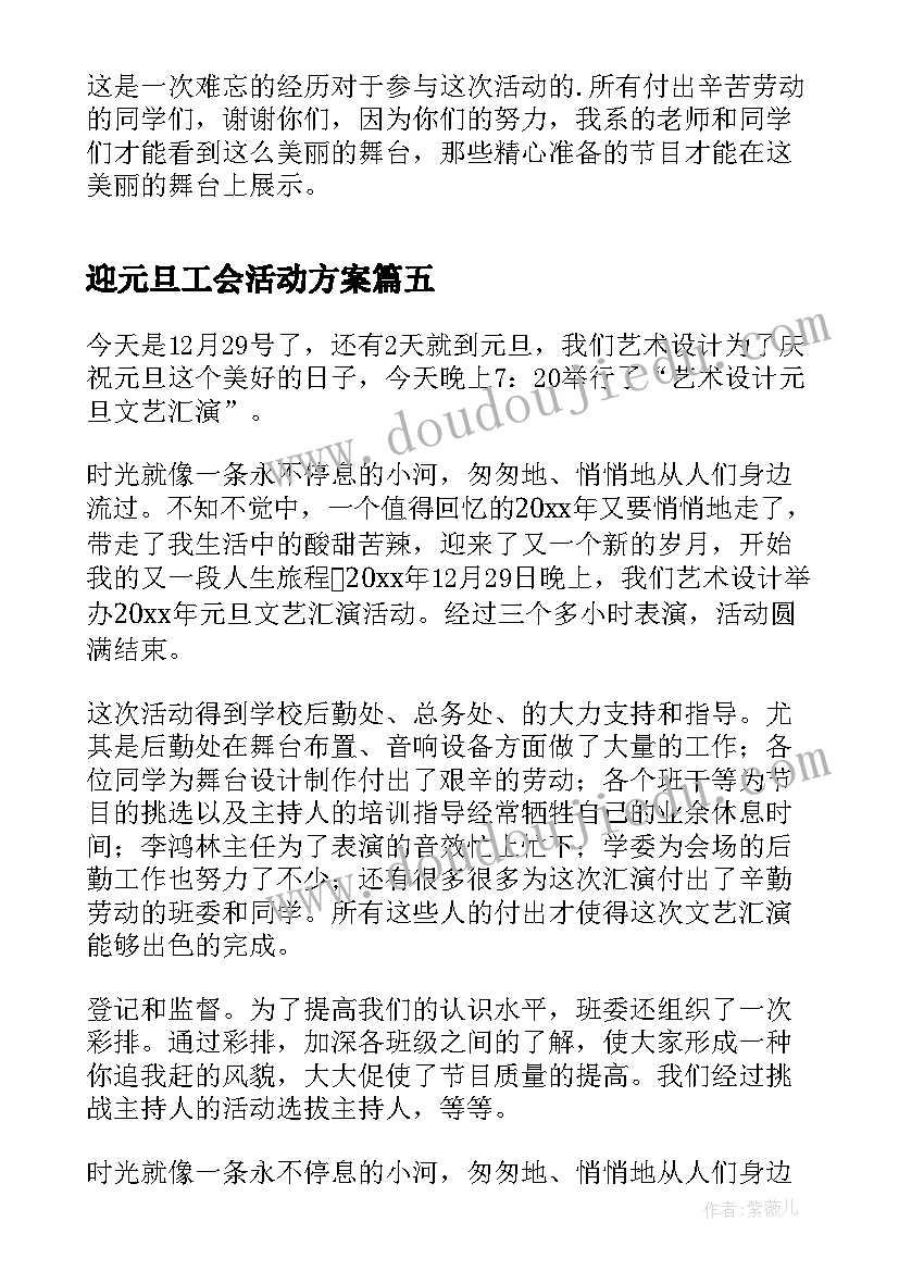 最新迎元旦工会活动方案(大全10篇)