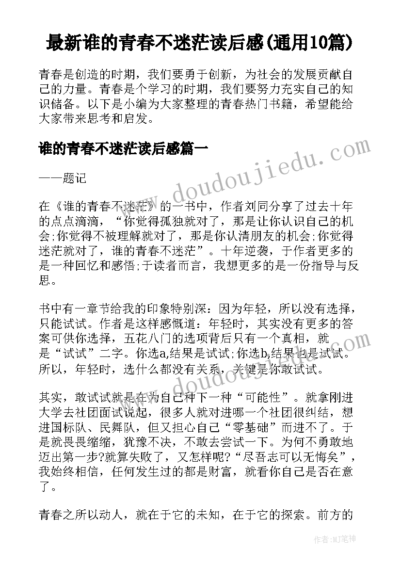 最新谁的青春不迷茫读后感(通用10篇)