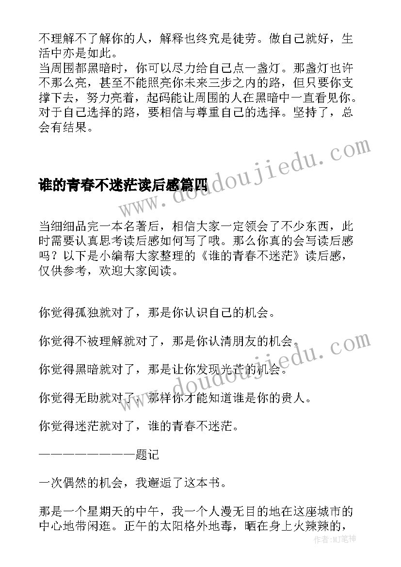 最新谁的青春不迷茫读后感(通用10篇)