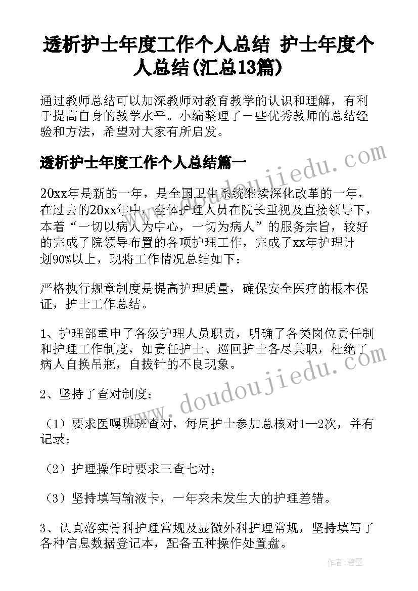 透析护士年度工作个人总结 护士年度个人总结(汇总13篇)