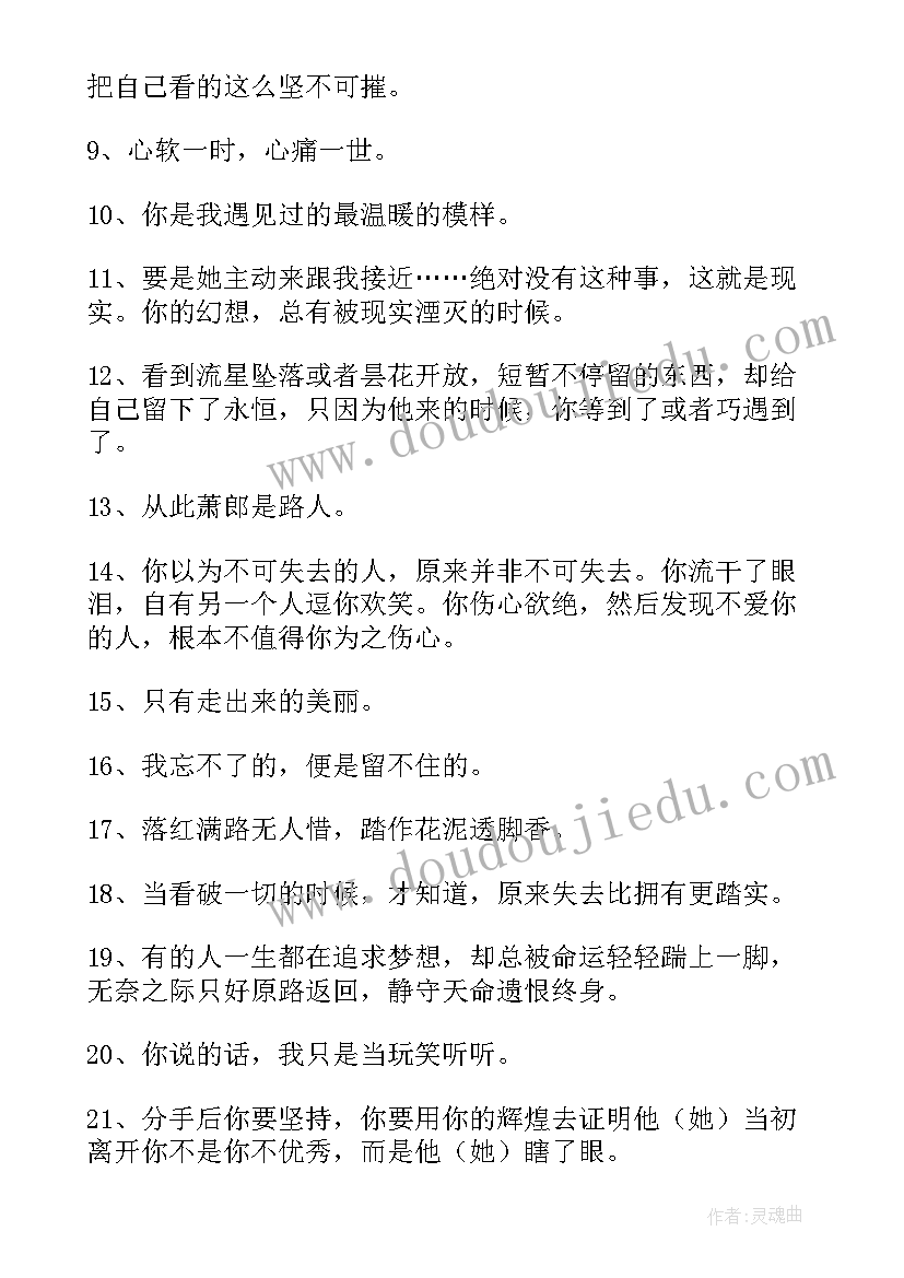 2023年分手后的心情经典语录 分手后的励志经典语录(大全8篇)