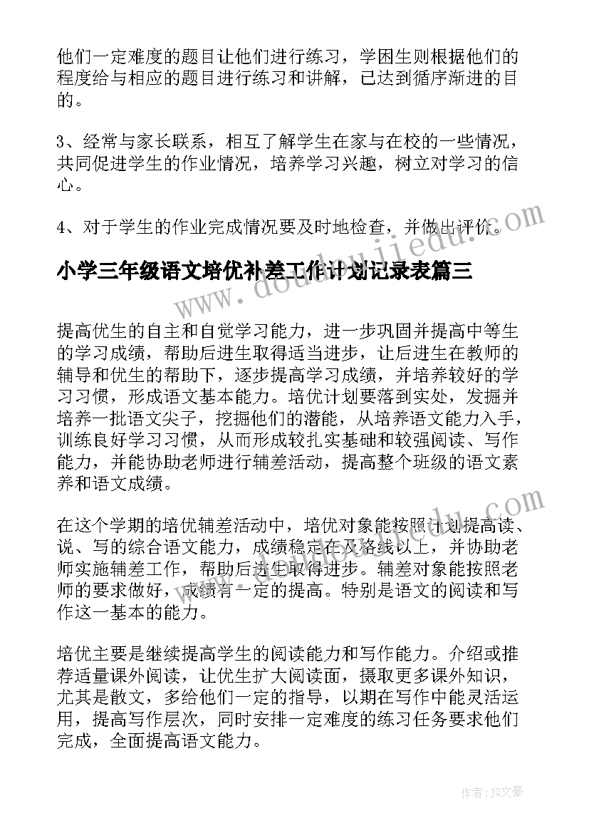 小学三年级语文培优补差工作计划记录表(大全8篇)