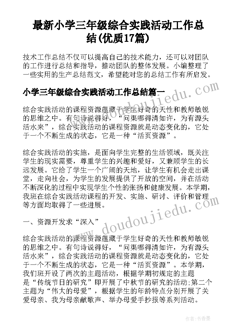 最新小学三年级综合实践活动工作总结(优质17篇)