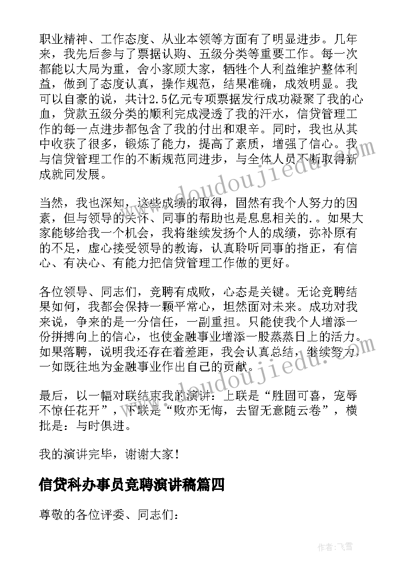 信贷科办事员竞聘演讲稿(通用13篇)