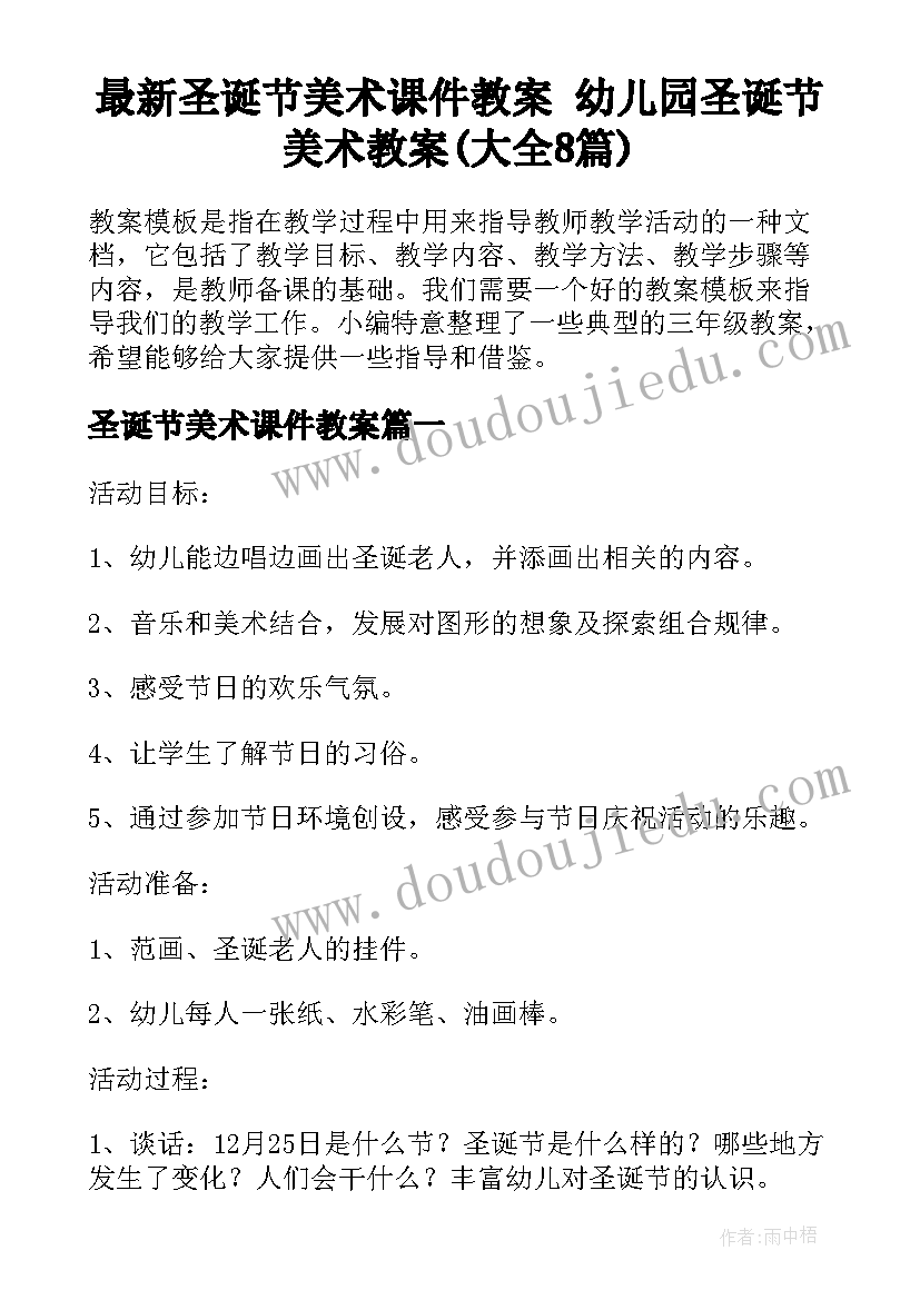 最新圣诞节美术课件教案 幼儿园圣诞节美术教案(大全8篇)