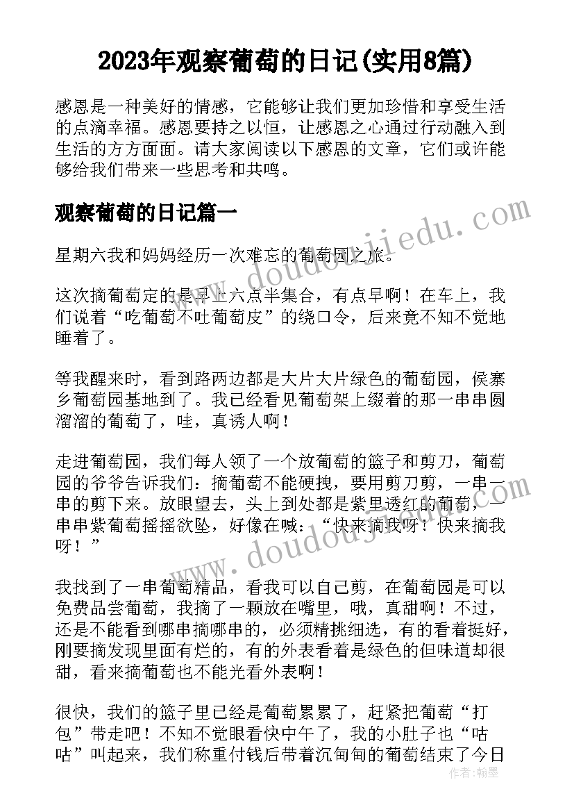 2023年观察葡萄的日记(实用8篇)