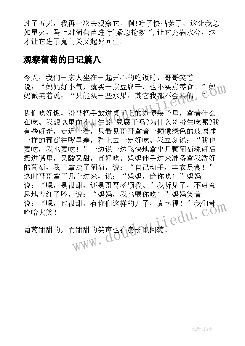 2023年观察葡萄的日记(实用8篇)