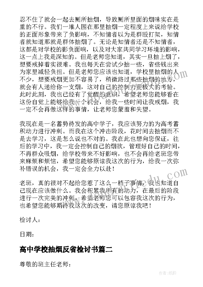 高中学校抽烟反省检讨书(优秀8篇)