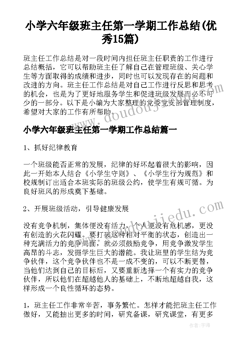 小学六年级班主任第一学期工作总结(优秀15篇)