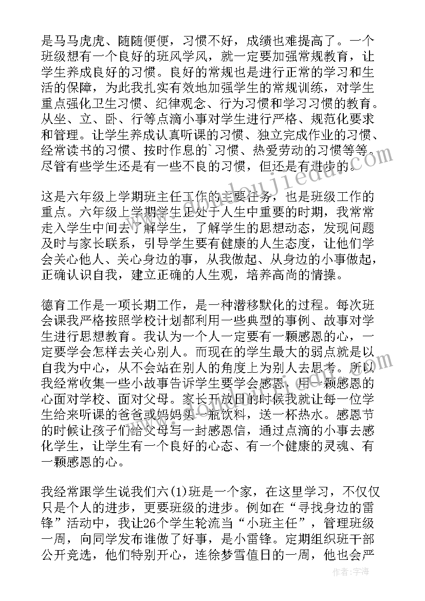 小学六年级班主任第一学期工作总结(优秀15篇)