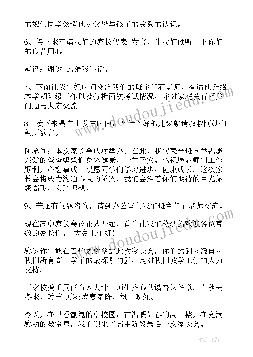 2023年家长会主持人串词(精选9篇)