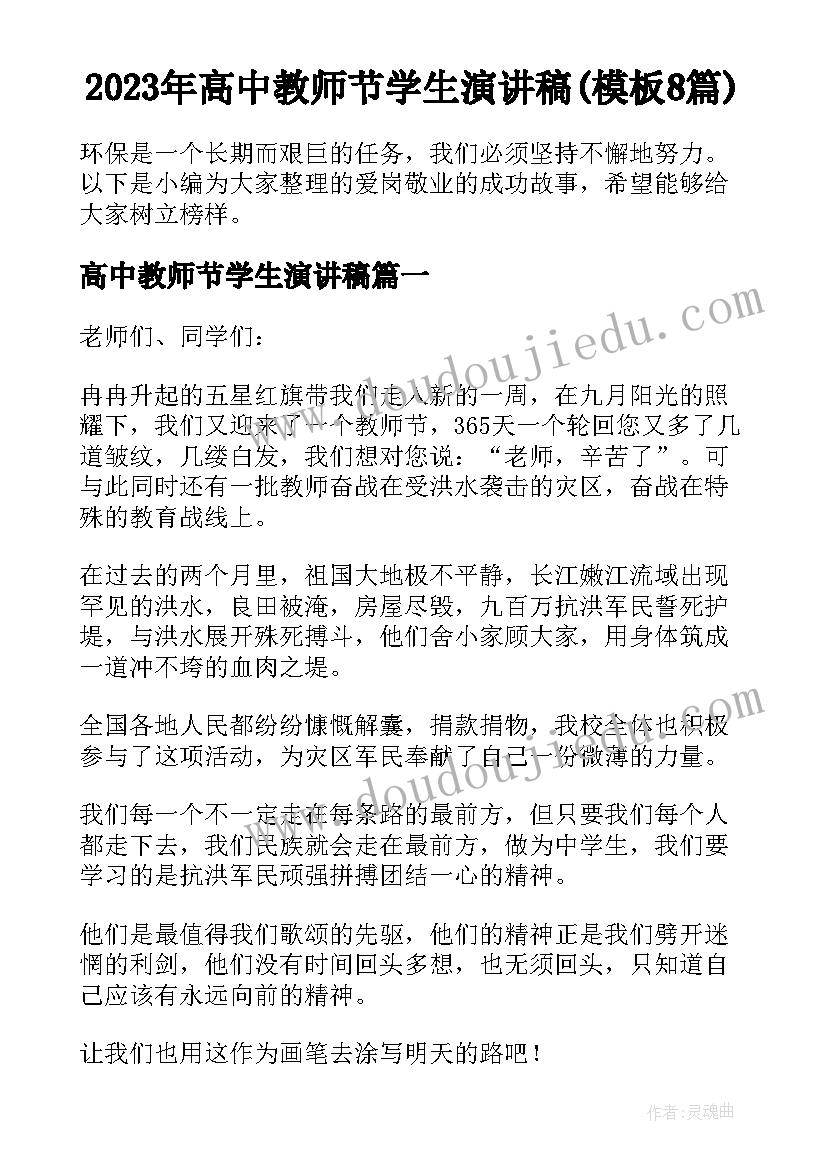 2023年高中教师节学生演讲稿(模板8篇)