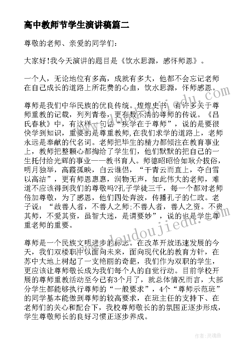 2023年高中教师节学生演讲稿(模板8篇)