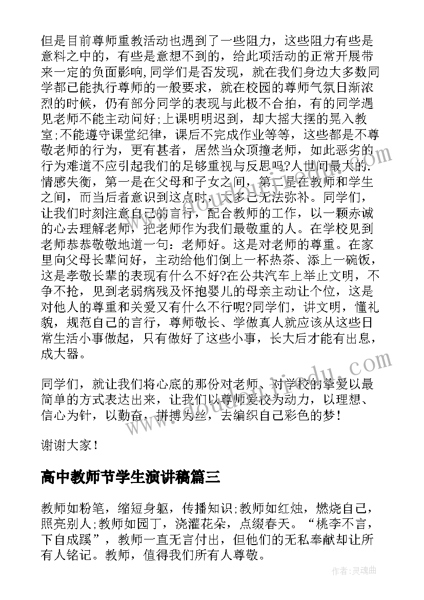 2023年高中教师节学生演讲稿(模板8篇)