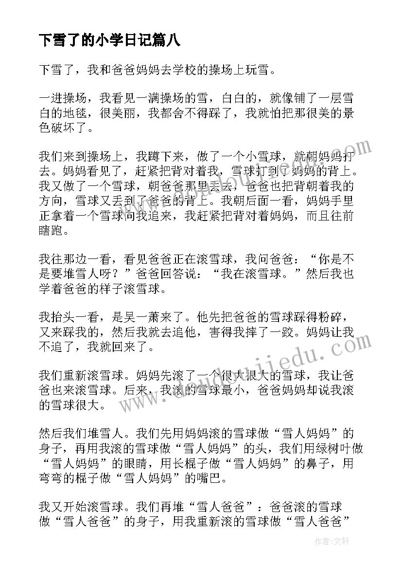 2023年下雪了的小学日记(汇总8篇)