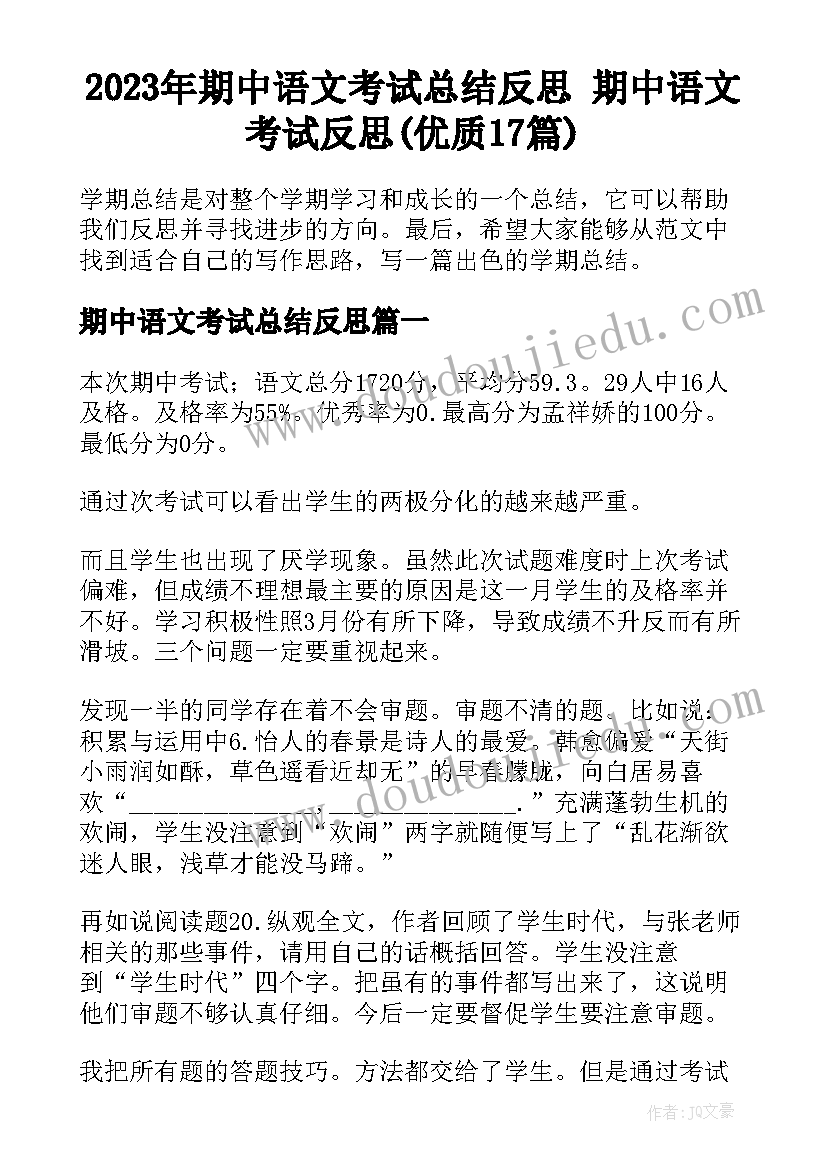 2023年期中语文考试总结反思 期中语文考试反思(优质17篇)