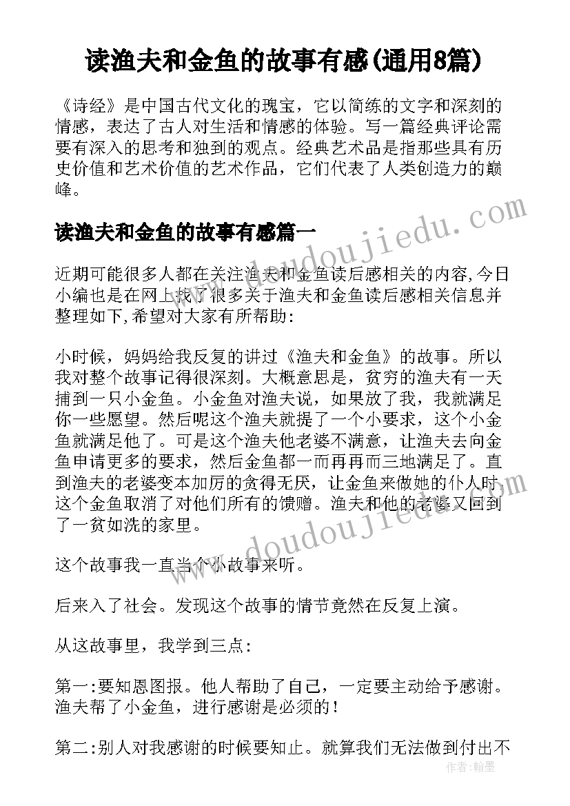 读渔夫和金鱼的故事有感(通用8篇)