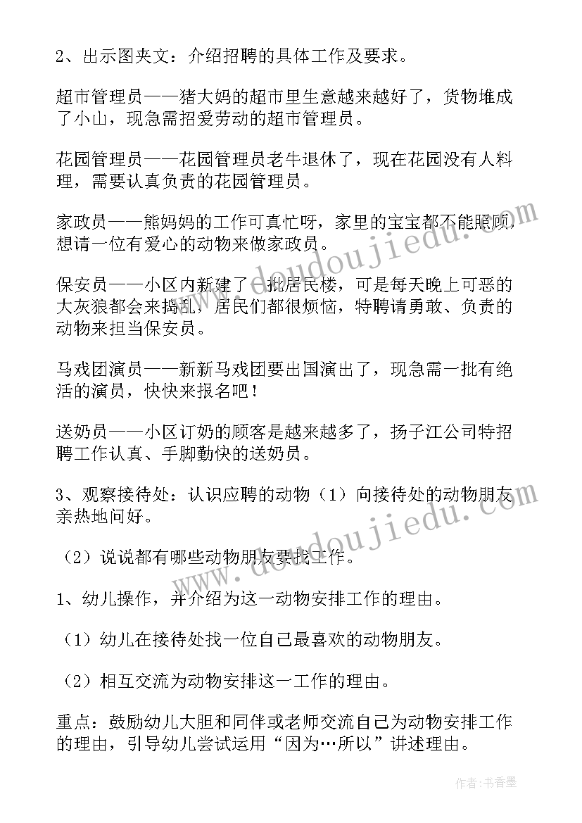 2023年给动物找工作教案中班(模板8篇)