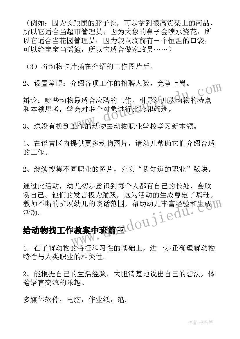 2023年给动物找工作教案中班(模板8篇)