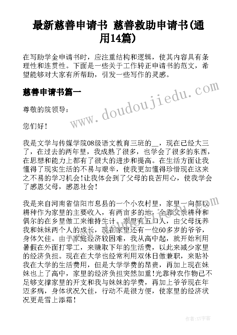 最新慈善申请书 慈善救助申请书(通用14篇)