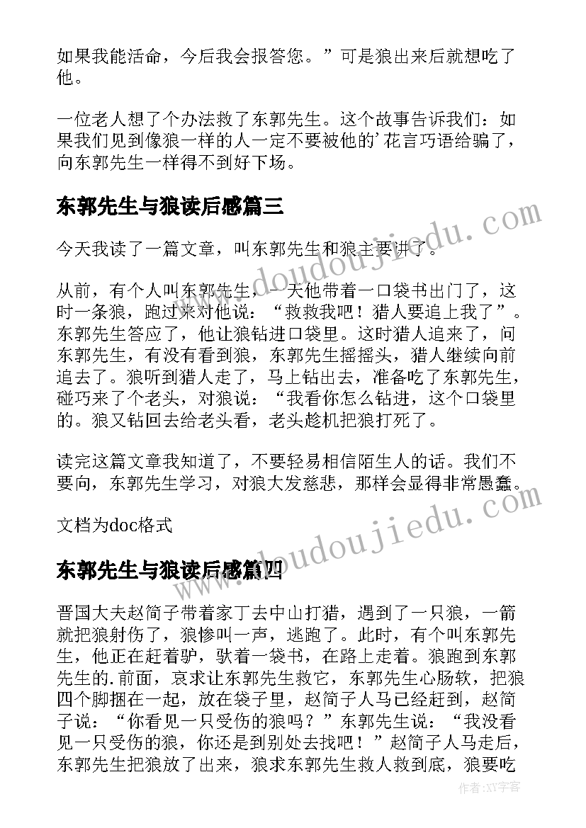 最新东郭先生与狼读后感 东郭先生和狼读后感(通用10篇)