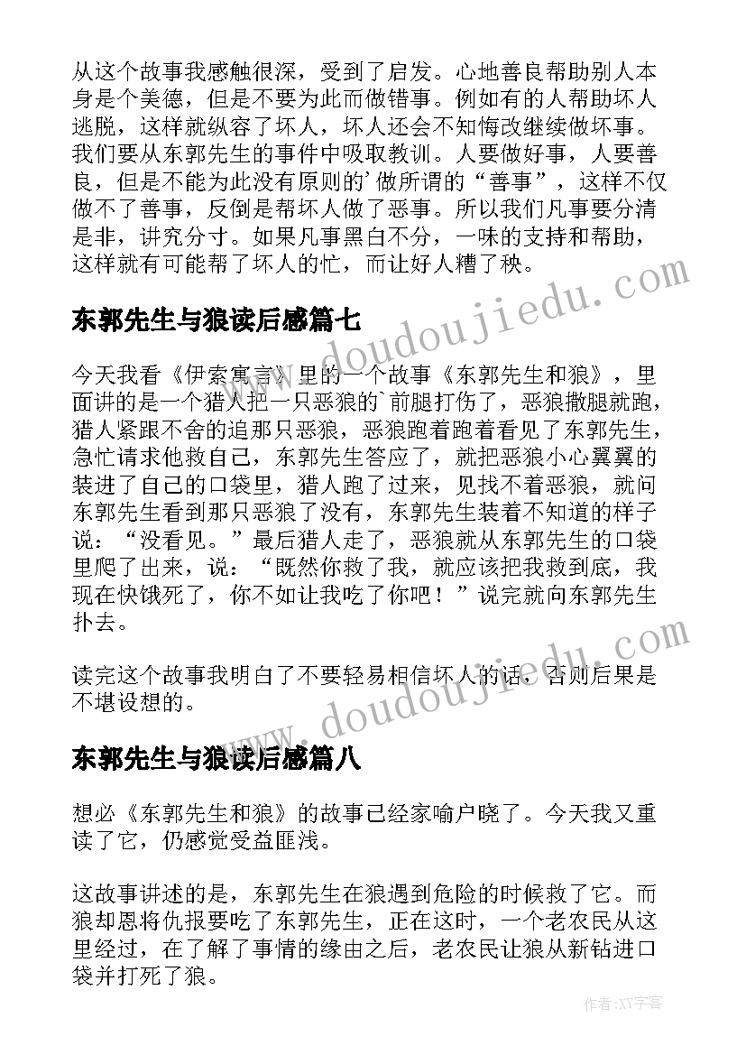 最新东郭先生与狼读后感 东郭先生和狼读后感(通用10篇)