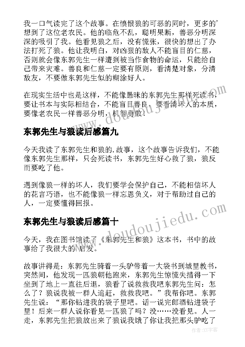 最新东郭先生与狼读后感 东郭先生和狼读后感(通用10篇)