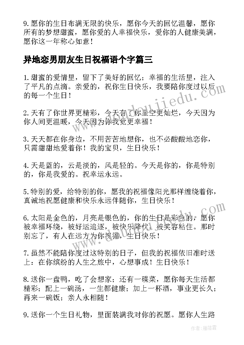 2023年异地恋男朋友生日祝福语个字(实用8篇)