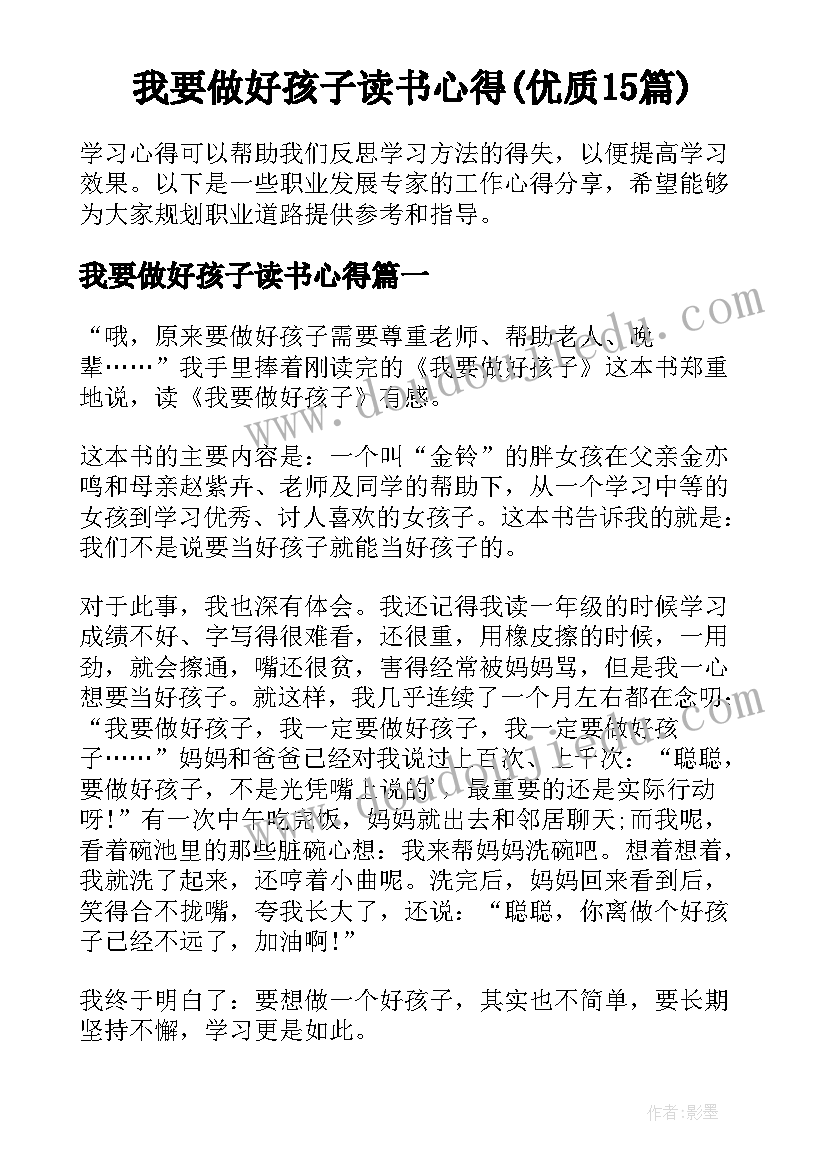 我要做好孩子读书心得(优质15篇)