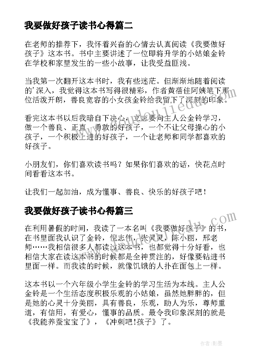 我要做好孩子读书心得(优质15篇)