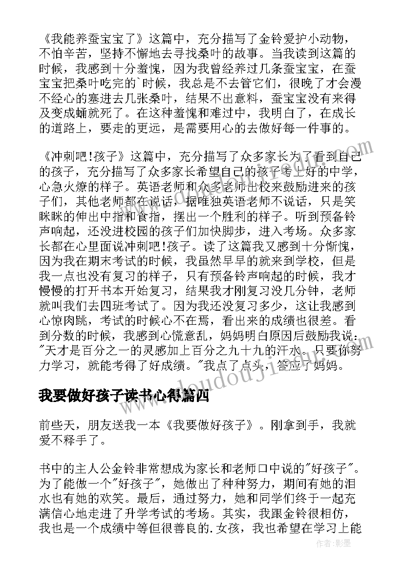 我要做好孩子读书心得(优质15篇)