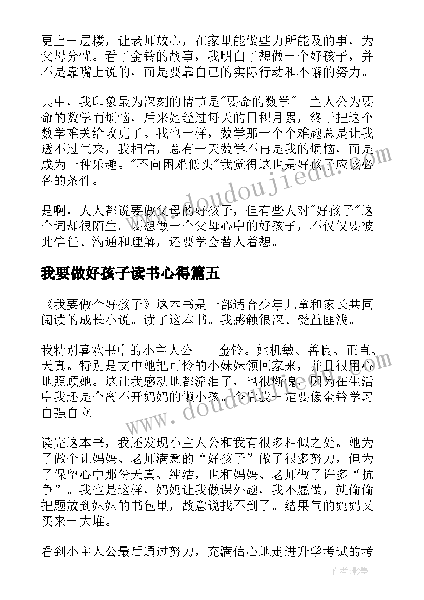 我要做好孩子读书心得(优质15篇)