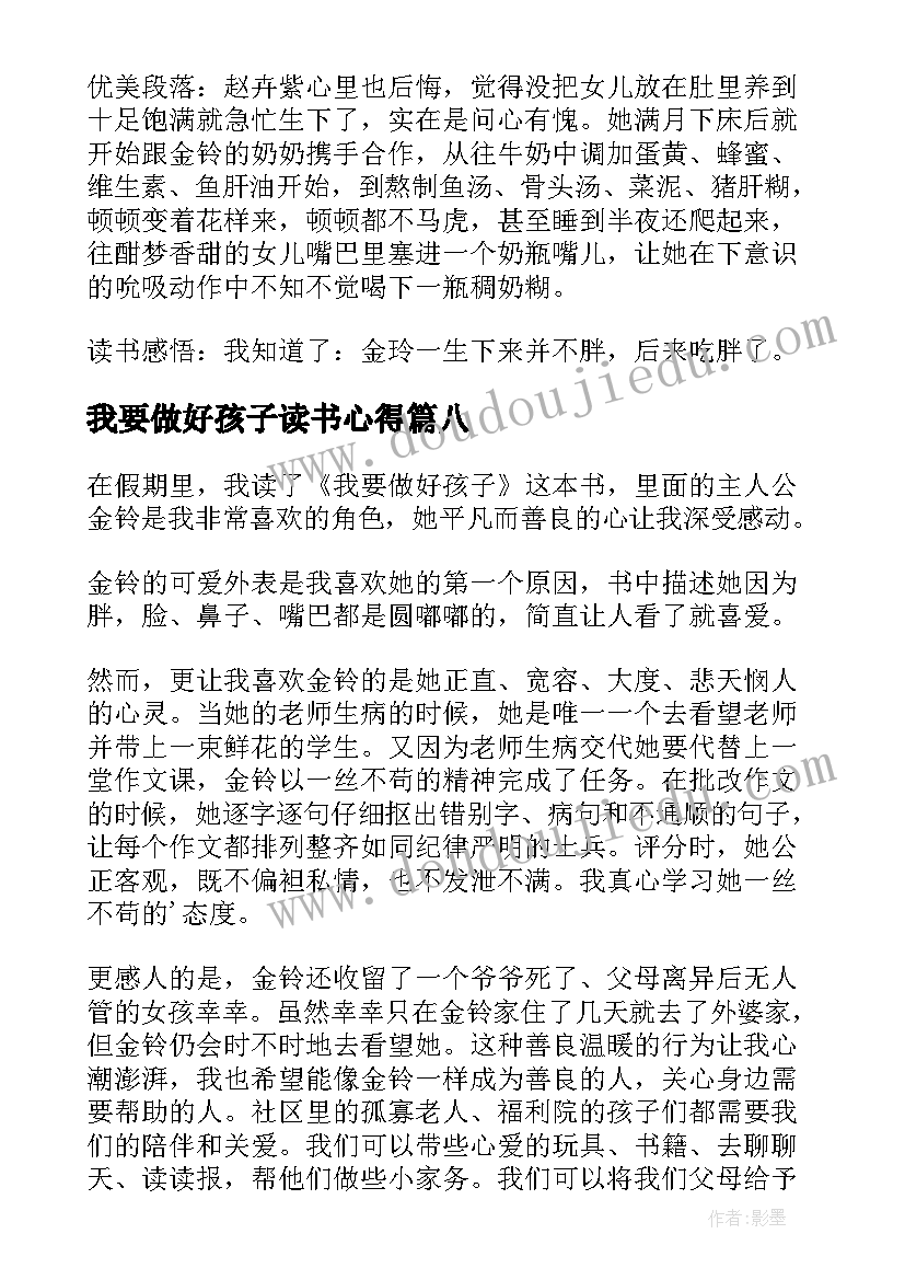 我要做好孩子读书心得(优质15篇)