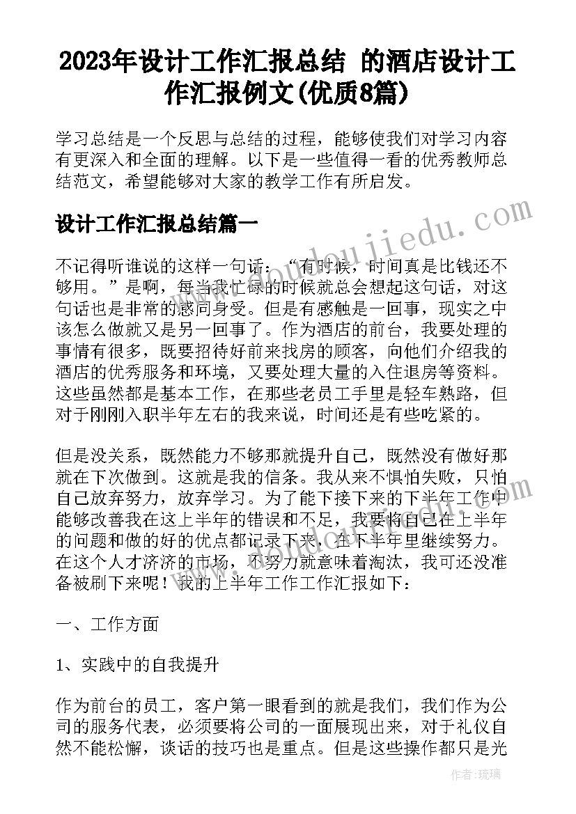 2023年设计工作汇报总结 的酒店设计工作汇报例文(优质8篇)