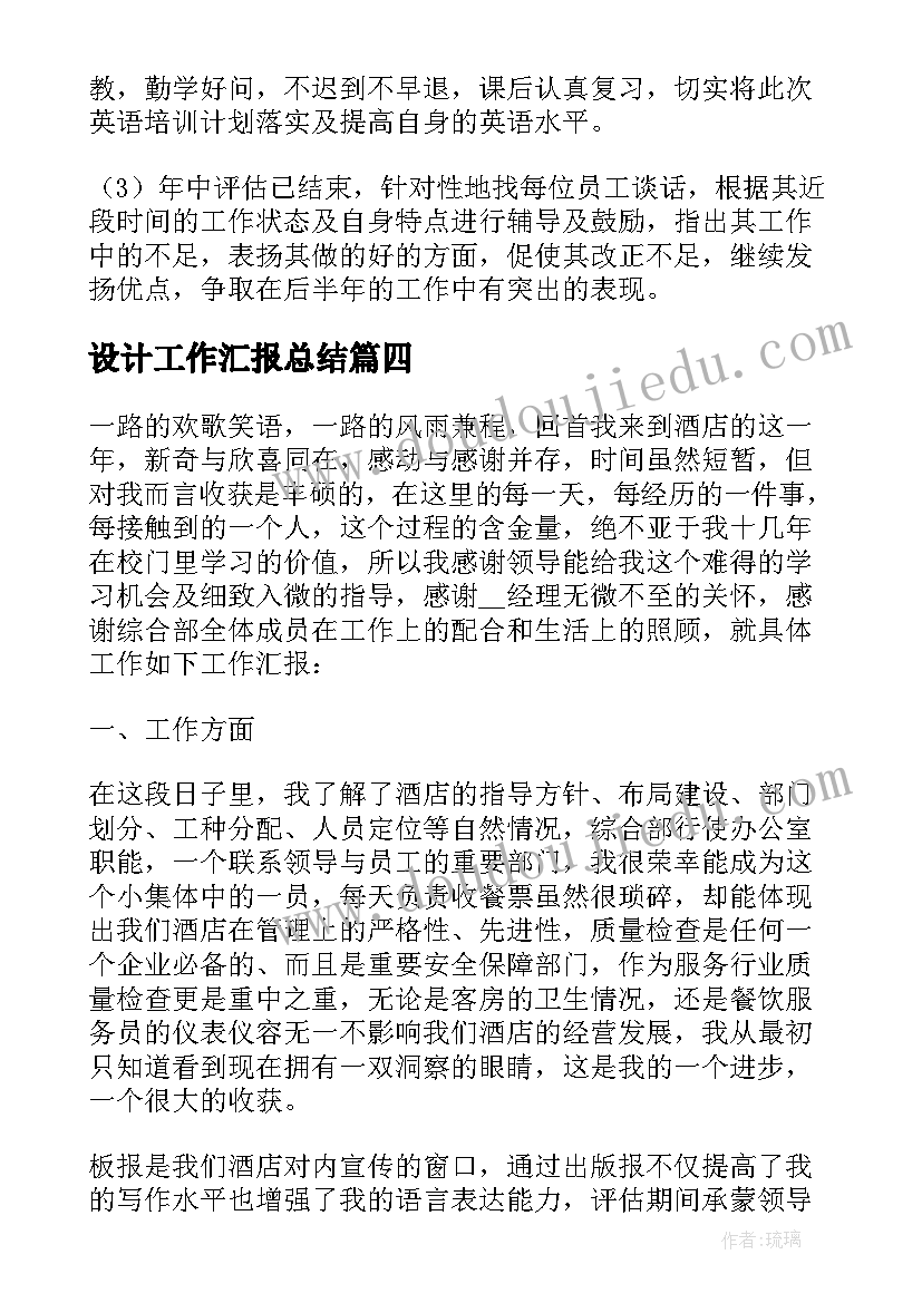 2023年设计工作汇报总结 的酒店设计工作汇报例文(优质8篇)