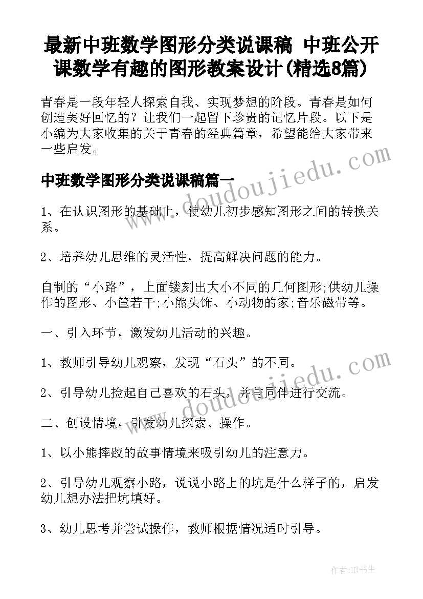 最新中班数学图形分类说课稿 中班公开课数学有趣的图形教案设计(精选8篇)